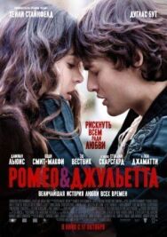 Постер к Ромео и Джульетта смотреть онлайн на HD Rezka