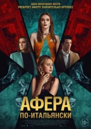 Постер к Афера по-итальянски смотреть онлайн на HD Rezka