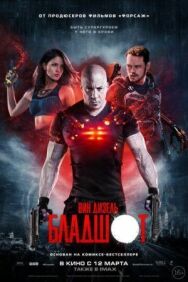 Постер к Бладшот смотреть онлайн на HD Rezka
