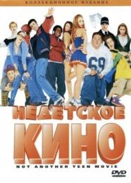 Постер к Недетское кино смотреть онлайн на HD Rezka