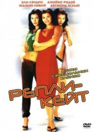 Постер к Репли-Кейт смотреть онлайн на HD Rezka