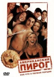 Постер к Американский пирог смотреть онлайн на HD Rezka