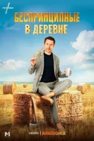 Постер к Беспринципные в деревне смотреть онлайн на HD Rezka