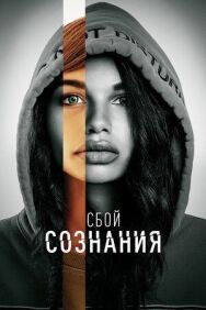 Постер к Сбой сознания смотреть онлайн на HD Rezka