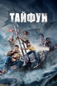 Постер к Тайфун смотреть онлайн на HD Rezka