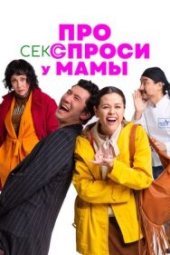 Постер к Про секс спроси у мамы смотреть онлайн на HD Rezka