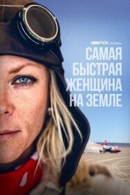 Постер к Самая быстрая женщина на Земле смотреть онлайн на HD Rezka