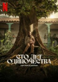 Постер к Сто лет одиночества смотреть онлайн на HD Rezka