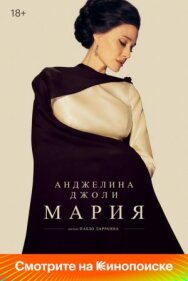 Постер к Мария смотреть онлайн на HD Rezka