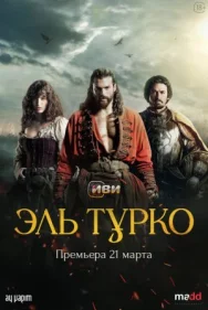 Постер к Эль Турко смотреть онлайн на HD Rezka