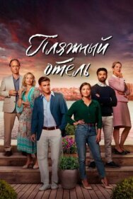 Постер к Пляжный отель смотреть онлайн на HD Rezka