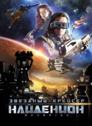 Постер к Звездный крейсер Найденион смотреть онлайн на HD Rezka