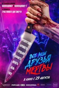 Постер к Все мои друзья мертвы смотреть онлайн на HD Rezka