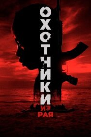 Постер к Охотники из рая смотреть онлайн на HD Rezka