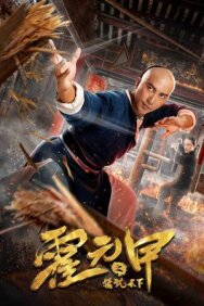 Постер к Великий мастер кунг-фу смотреть онлайн на HD Rezka