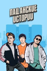Постер к Пацанские истории смотреть онлайн на HD Rezka
