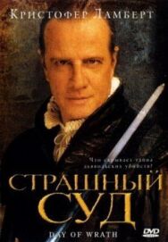Постер к Страшный суд смотреть онлайн на HD Rezka