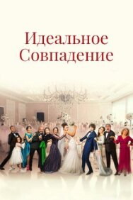Постер к Идеальное совпадение смотреть онлайн на HD Rezka