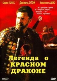 Постер к Легенда о красном драконе смотреть онлайн на HD Rezka