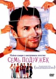 Постер к Семь подружек смотреть онлайн на HD Rezka