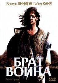 Постер к Брат воина смотреть онлайн на HD Rezka