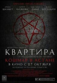 Постер к Квартира: Кошмар в Астане смотреть онлайн на HD Rezka