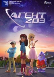 Постер к Агент 203 смотреть онлайн на HD Rezka