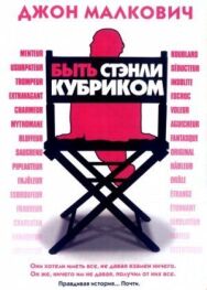 Постер к Быть Стэнли Кубриком смотреть онлайн на HD Rezka