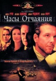 Постер к Часы отчаяния смотреть онлайн на HD Rezka