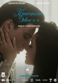 Постер к Присцилла: Элвис и я смотреть онлайн на HD Rezka
