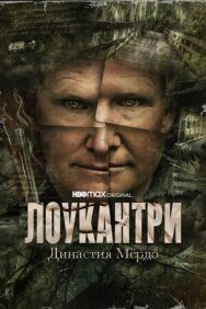 Постер к Лоукантри: Династия Мёрдо смотреть онлайн на HD Rezka