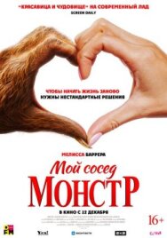 Постер к Мой сосед — монстр смотреть онлайн на HD Rezka