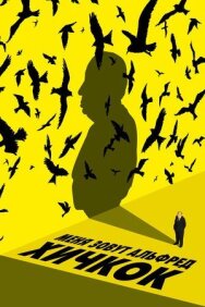 Постер к Меня зовут Альфред Хичкок смотреть онлайн на HD Rezka