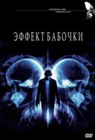 Постер к Эффект бабочки смотреть онлайн на HD Rezka