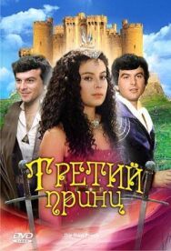 Постер к Третий принц смотреть онлайн на HD Rezka