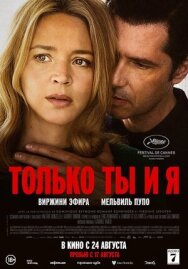 Постер к Только ты и я смотреть онлайн на HD Rezka