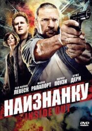 Постер к Наизнанку смотреть онлайн на HD Rezka