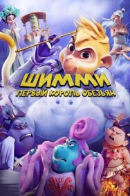 Постер к Шимми: Первый король обезьян смотреть онлайн на HD Rezka