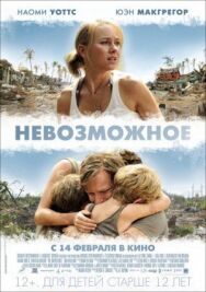 Постер к Невозможное смотреть онлайн на HD Rezka