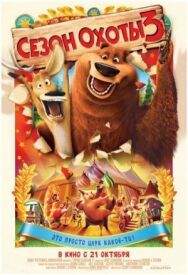 Постер к Сезон охоты 3 смотреть онлайн на HD Rezka
