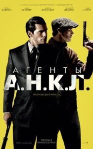 Постер к Агенты А.Н.К.Л. смотреть онлайн на HD Rezka