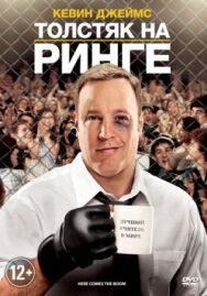 Постер к Толстяк на ринге смотреть онлайн на HD Rezka