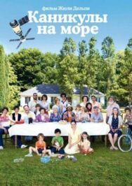 Постер к Каникулы на море смотреть онлайн на HD Rezka