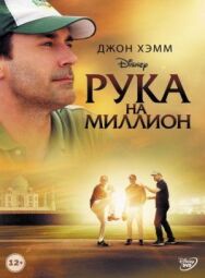 Постер к Рука на миллион смотреть онлайн на HD Rezka