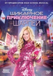 Постер к Шикарное приключение Шарпей смотреть онлайн на HD Rezka