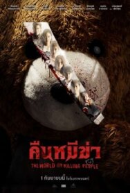Постер к Ночь медведей-убийц смотреть онлайн на HD Rezka