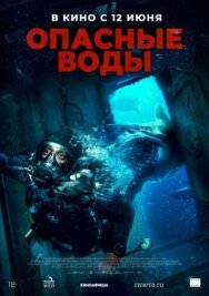 Постер к Опасные воды смотреть онлайн на HD Rezka