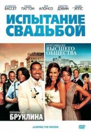 Постер к Испытание свадьбой смотреть онлайн на HD Rezka