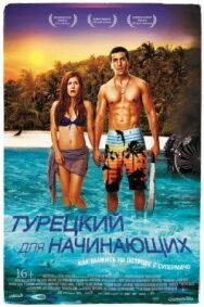 Постер к Турецкий для начинающих смотреть онлайн на HD Rezka