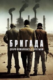Постер к Бригада: Добро пожаловать в пустыню смотреть онлайн на HD Rezka